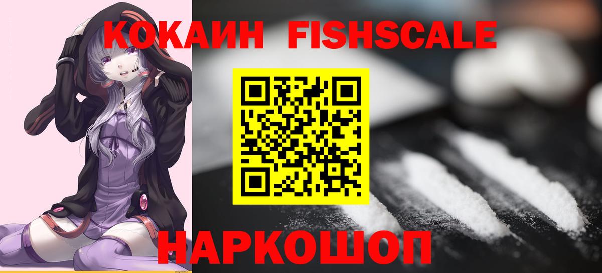 Кокаин Fish Scale  Cocaine VHQ  COCAIN  Вход с VPN  Орехово-Зуево 
